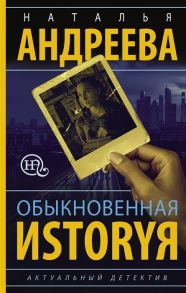 Андреева Н. Обыкновенная иstоryя Роман