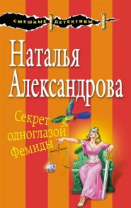 Александрова Н. Секрет одноглазой Фемиды