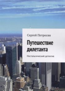 Петросян С. Путешествие дилетанта Ностальгический детектив