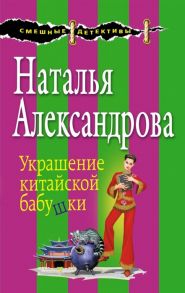 Александрова Н. Украшение китайской бабушки