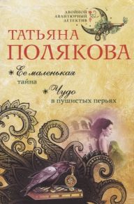 Полякова Т. Ее маленькая тайна Чудо в пушистых перьях