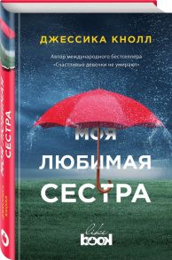 Кнолл Дж. Моя любимая сестра