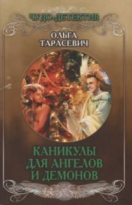 Тарасевич О. Каникулы для ангелов и демонов