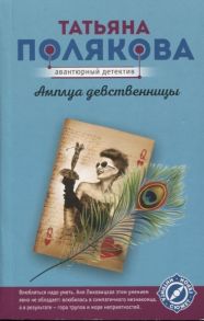 Полякова Т. Амплуа девственницы