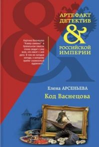 Арсеньева Е. Код Васнецова