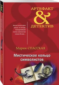 Спасская М. Мистическое кольцо символистов