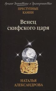 Александрова Н. Венец скифского царя