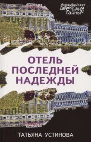 Устинова Т. Отель последней надежды
