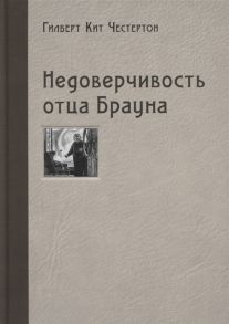 Честертон Г. Недоверчивость отца Брауна Рассказы