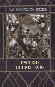 Соловьев А. (ред.) Русские пинкертоны