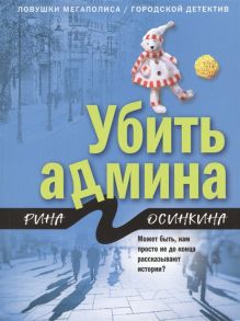 Осинкина Р. Убить админа