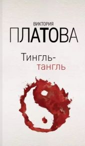 Платова В. Тингль-тангль