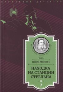 Москвин И. Находка на станции Стрельна Следствие ведет Иван Путилин