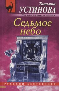 Устинова Т. Седьмое небо