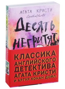 Кристи А., Дойл А. Классика английского детектива Агата Кристи и Артур Конан Дойл Десять негритят Собака Баскервилей комплект из 2 книг