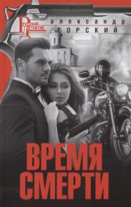 Горский А. Время смерти