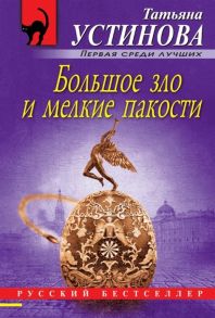 Устинова Т. Большое зло и мелкие пакости