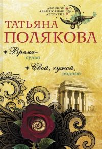 Полякова Т. Время-судья Свой чужой родной