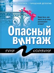 Осинкина Р. Опасный винтаж