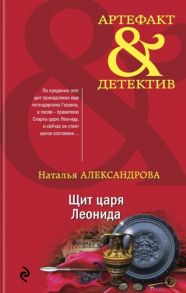 Александрова Н. Щит царя Леонида