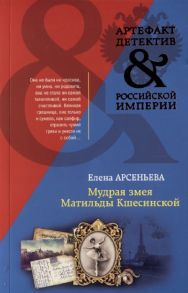 Арсеньева Е. Мудрая змея Матильды Кшесинской