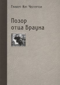 Честертон Г. Позор отца Брауна