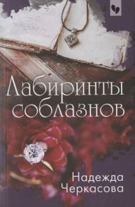 Черкасова Н. Лабиринты соблазнов