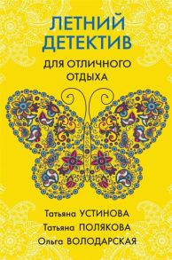 Устинова Т., Полякова Т., Володарская О. Летний детектив для отличного отдыха