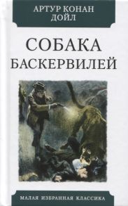 Дойл А. Собака Баскервилей Повесть