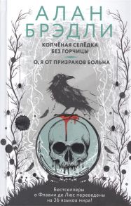 Брэдли А. Копченая селедка без горчицы О я от призраков больна