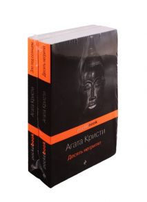 Кристи А. Убийство с видом на море Десять негритят Зло под солнцем комплект из 2 книг