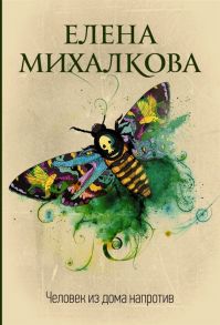 Михалкова Е. Человек из дома напротив