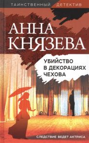 Князева А. Убийство в декорациях Чехова