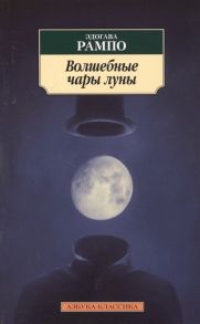 Рампо Э. Волшебные чары луны Повести и рассказы