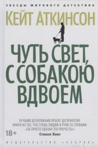 Аткинсон К. Чуть свет с собакою вдвоем