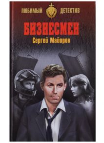 Майоров С. Бизнесмен