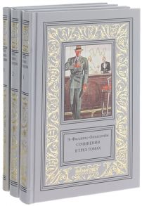 Филлипс-Оппенгейм Э. Э Филлипс-Оппенгейм Сочинения в трех томах комплект из 3 книг