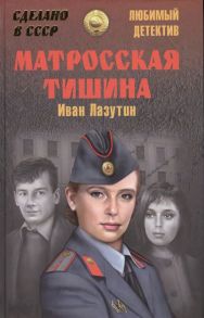 Лазутин И. Матросская тишина