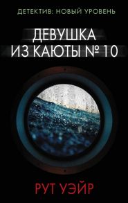 Уэйр Р. Девушка из каюты 10 Роман