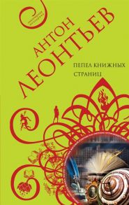 Леонтьев А. Пепел книжных страниц