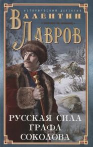 Лавров В. Русская сила графа Соколова