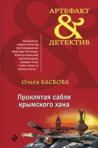 Баскова О. Проклятая сабля крымского хана