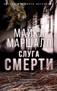 Маршалл М. Слуга смерти