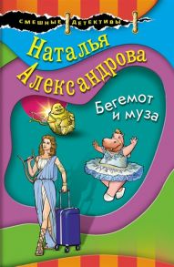 Александрова Н. Бегемот и муза