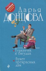 Донцова Д. Тушканчик в бигудях Букет прекрасных дам