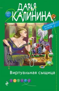 Калинина Д. Виртуальная сыщица