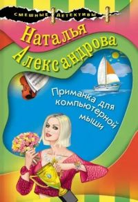 Александрова Н. Приманка для компьютерной мыши