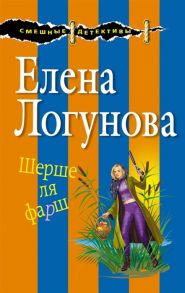 Логунова Е. Шерше ля фарш