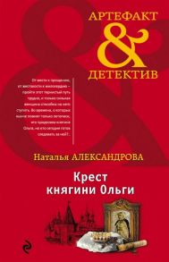 Александрова Н. Крест княгини Ольги