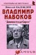 Надеждин Н. Владимир Набоков Дивная птица Сирин